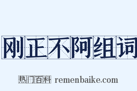 刚正不阿组词是什么意思的图片